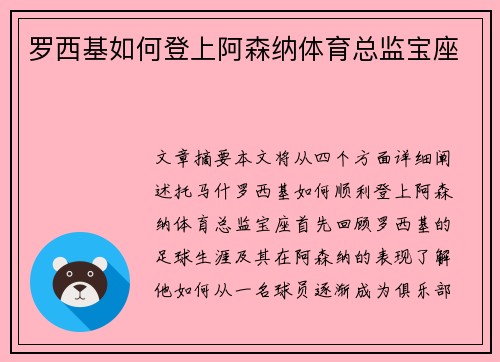 罗西基如何登上阿森纳体育总监宝座