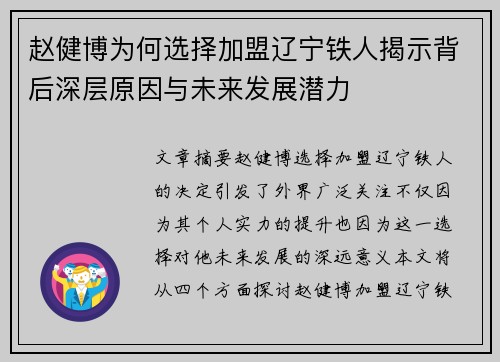 赵健博为何选择加盟辽宁铁人揭示背后深层原因与未来发展潜力