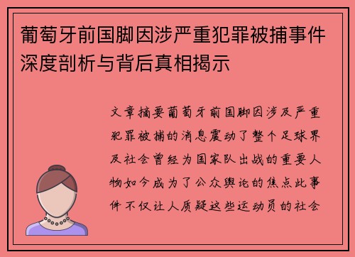 葡萄牙前国脚因涉严重犯罪被捕事件深度剖析与背后真相揭示