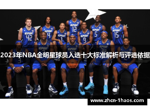 2023年NBA全明星球员入选十大标准解析与评选依据