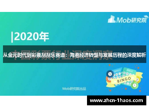 从金元时代到彩票刮刮乐赛道：海港经济转型与发展历程的深度解析