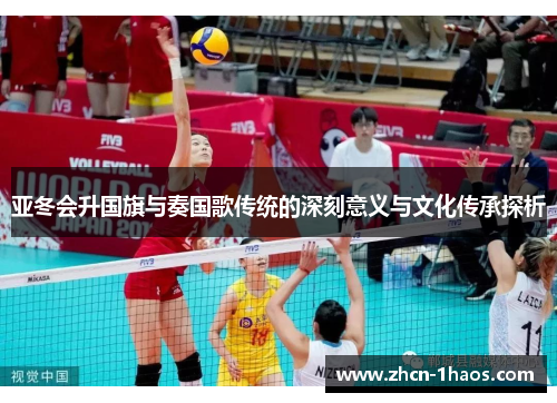 亚冬会升国旗与奏国歌传统的深刻意义与文化传承探析