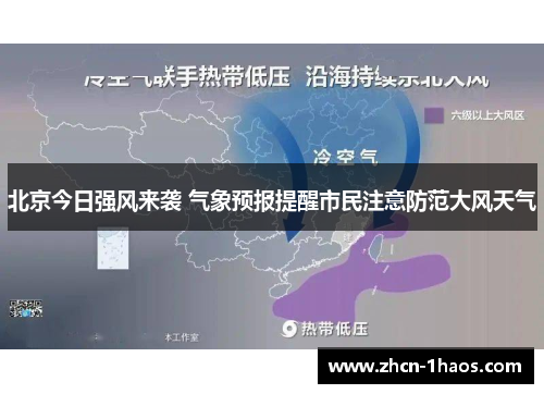北京今日强风来袭 气象预报提醒市民注意防范大风天气