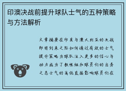 印澳决战前提升球队士气的五种策略与方法解析