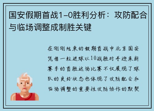 国安假期首战1-0胜利分析：攻防配合与临场调整成制胜关键