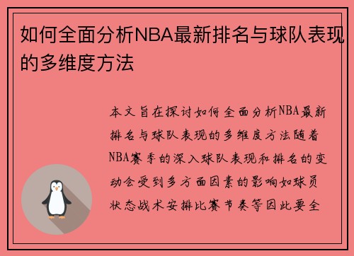 如何全面分析NBA最新排名与球队表现的多维度方法