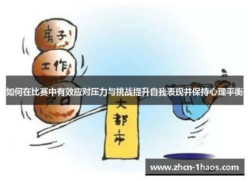 如何在比赛中有效应对压力与挑战提升自我表现并保持心理平衡
