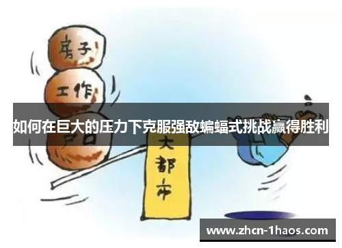 如何在巨大的压力下克服强敌蝙蝠式挑战赢得胜利
