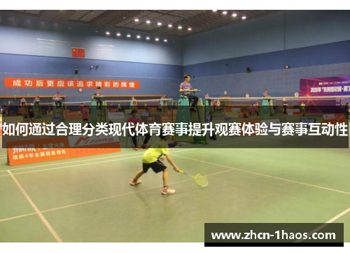 如何通过合理分类现代体育赛事提升观赛体验与赛事互动性