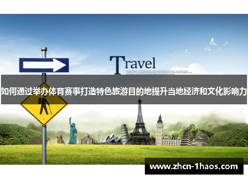 如何通过举办体育赛事打造特色旅游目的地提升当地经济和文化影响力