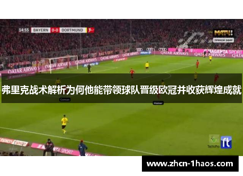 弗里克战术解析为何他能带领球队晋级欧冠并收获辉煌成就