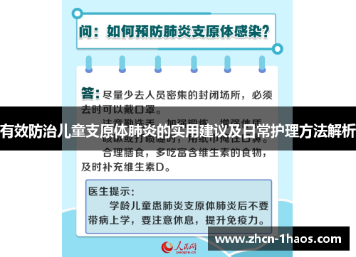 有效防治儿童支原体肺炎的实用建议及日常护理方法解析