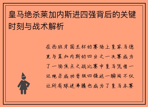 皇马绝杀莱加内斯进四强背后的关键时刻与战术解析
