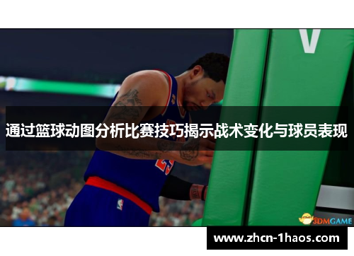 通过篮球动图分析比赛技巧揭示战术变化与球员表现
