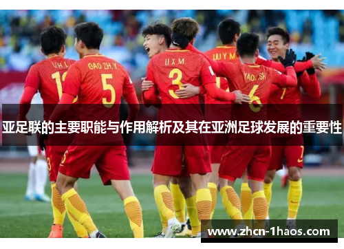 亚足联的主要职能与作用解析及其在亚洲足球发展的重要性