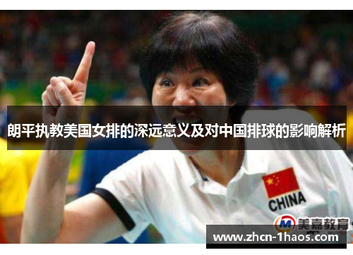 朗平执教美国女排的深远意义及对中国排球的影响解析