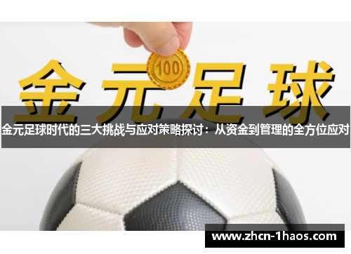 金元足球时代的三大挑战与应对策略探讨：从资金到管理的全方位应对
