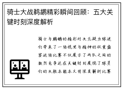 骑士大战鹈鹕精彩瞬间回顾：五大关键时刻深度解析