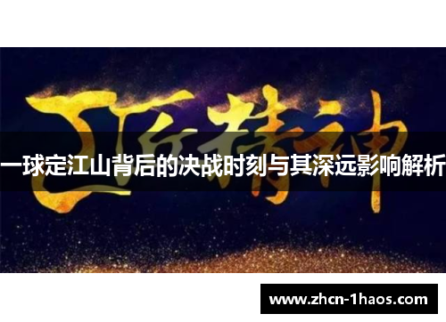 一球定江山背后的决战时刻与其深远影响解析