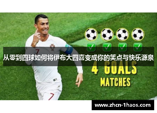 从零到四球如何将伊布大四喜变成你的笑点与快乐源泉