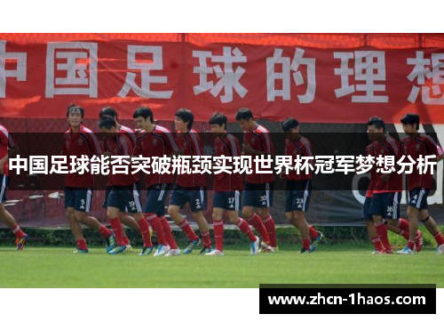 中国足球能否突破瓶颈实现世界杯冠军梦想分析