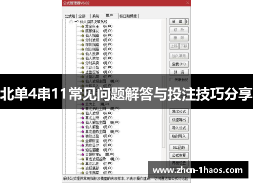 北单4串11常见问题解答与投注技巧分享