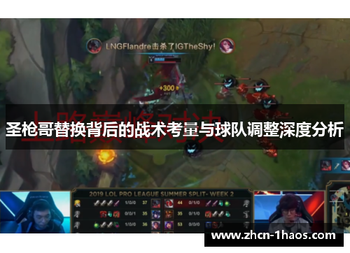 圣枪哥替换背后的战术考量与球队调整深度分析