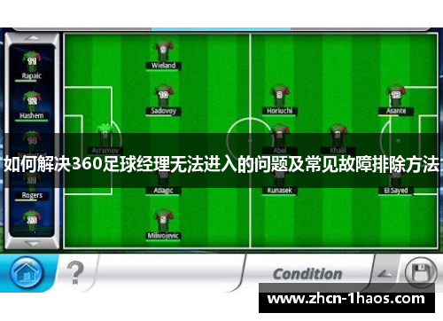 如何解决360足球经理无法进入的问题及常见故障排除方法