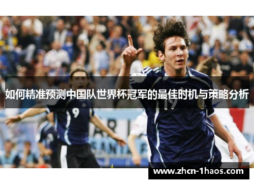 如何精准预测中国队世界杯冠军的最佳时机与策略分析