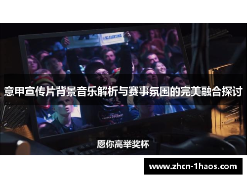 意甲宣传片背景音乐解析与赛事氛围的完美融合探讨