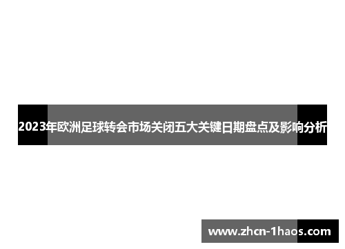 2023年欧洲足球转会市场关闭五大关键日期盘点及影响分析