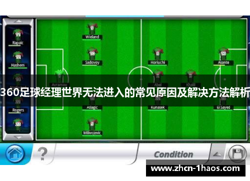 360足球经理世界无法进入的常见原因及解决方法解析