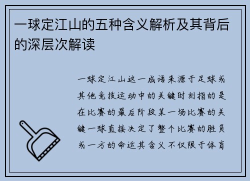 一球定江山的五种含义解析及其背后的深层次解读