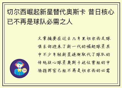 切尔西崛起新星替代奥斯卡 昔日核心已不再是球队必需之人