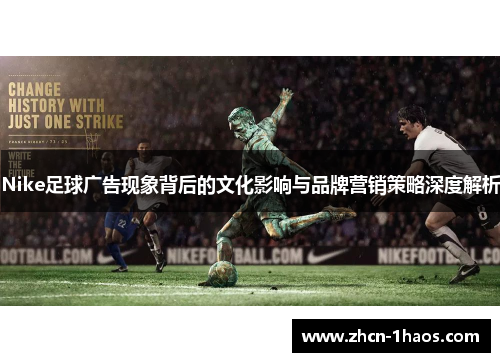 Nike足球广告现象背后的文化影响与品牌营销策略深度解析