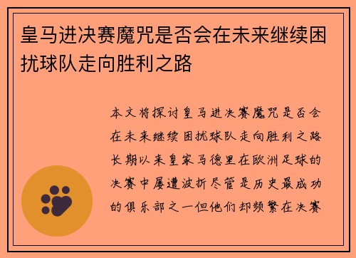 皇马进决赛魔咒是否会在未来继续困扰球队走向胜利之路