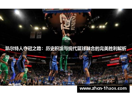 凯尔特人夺冠之路：历史积淀与现代篮球融合的完美胜利解析