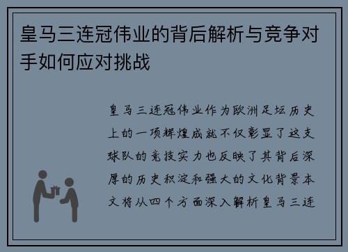 皇马三连冠伟业的背后解析与竞争对手如何应对挑战