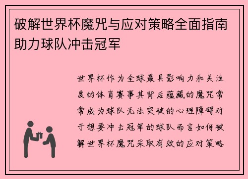 破解世界杯魔咒与应对策略全面指南助力球队冲击冠军