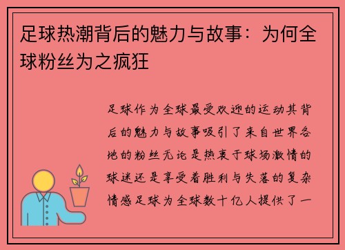 足球热潮背后的魅力与故事：为何全球粉丝为之疯狂