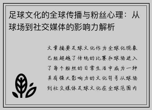 足球文化的全球传播与粉丝心理：从球场到社交媒体的影响力解析