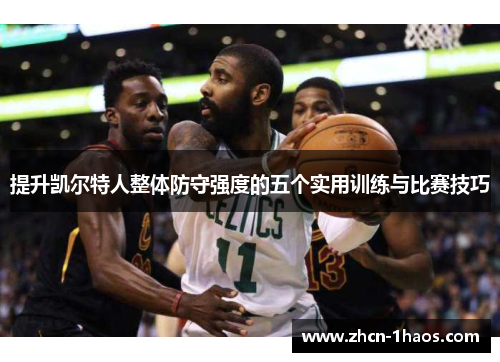 提升凯尔特人整体防守强度的五个实用训练与比赛技巧