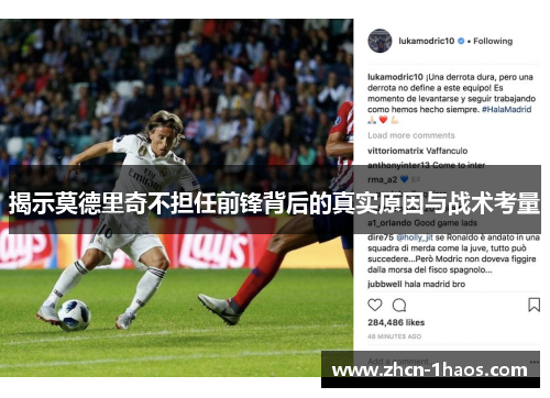 揭示莫德里奇不担任前锋背后的真实原因与战术考量