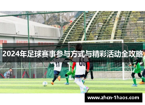 2024年足球赛事参与方式与精彩活动全攻略