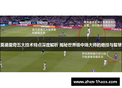 莫德里奇五大技术特点深度解析 揭秘世界级中场大师的绝技与智慧