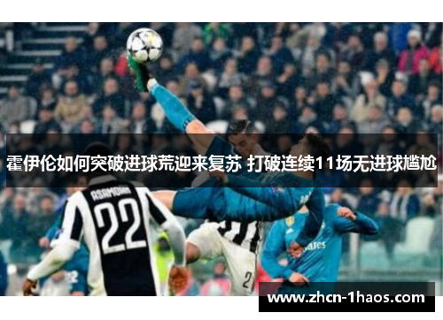 霍伊伦如何突破进球荒迎来复苏 打破连续11场无进球尴尬