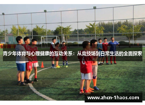 青少年体育与心理健康的互动关系：从竞技场到日常生活的全面探索