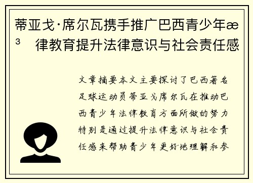 蒂亚戈·席尔瓦携手推广巴西青少年法律教育提升法律意识与社会责任感