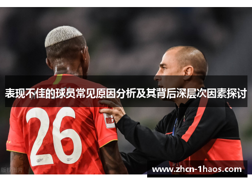表现不佳的球员常见原因分析及其背后深层次因素探讨