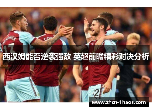 西汉姆能否逆袭强敌 英超前瞻精彩对决分析